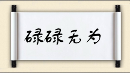 碌碌无为对对子图片