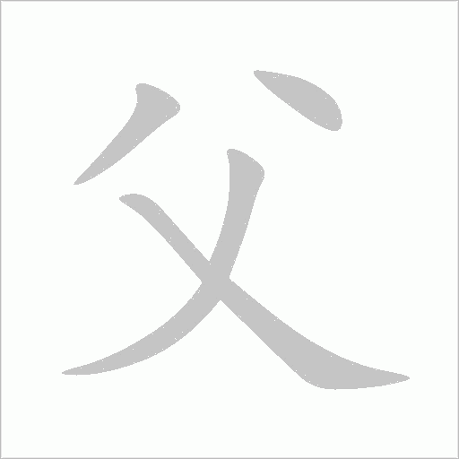 父