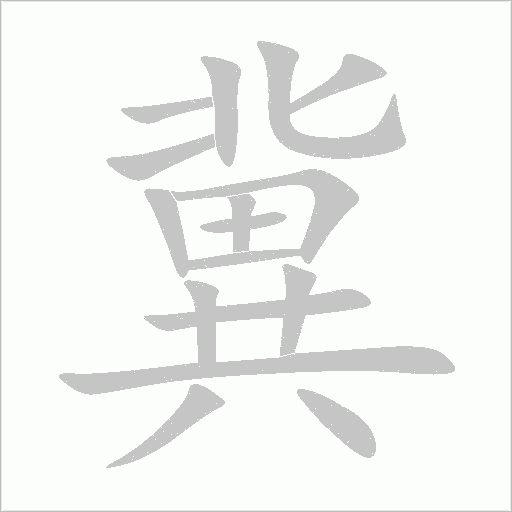 冀