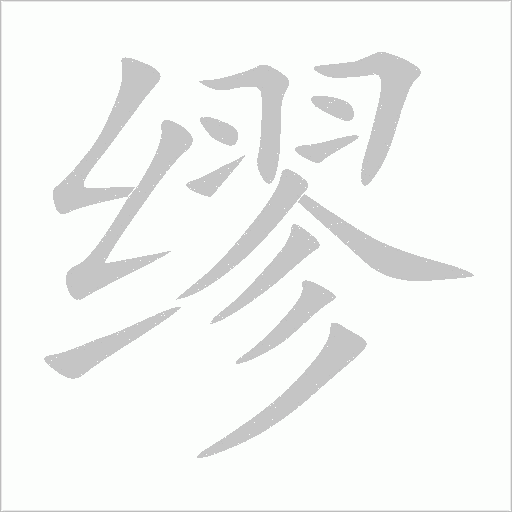 缪