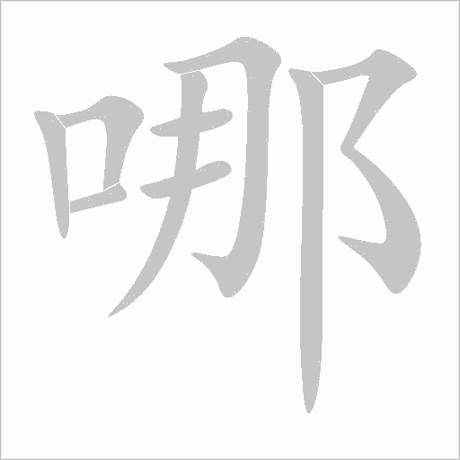 哪